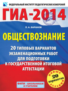 Книга ГИА-2014. Обществознание. 20 типовых вариантов экзаменационных работ для подготовки к государственной итоговой аттестации на ReadRate.com книга ГИА-2014. Обществознание. 20 типовых вариантов экзаменационных работ для подготовки к государственной итоговой аттестации
