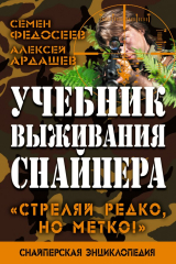 книга Учебник выживания снайпера. «Стреляй редко, но метко!»