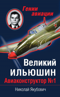 Книга Великий Ильюшин. Авиаконструктор №1 на ReadRate.com книга Великий Ильюшин. Авиаконструктор №1