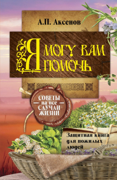 Книга Я могу вам помочь. Защитная книга для пожилых людей. Советы на все случаи жизни на ReadRate.com книга Я могу вам помочь. Защитная книга для пожилых людей. Советы на все случаи жизни