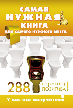 Книга Самая нужная книга для нужного места. 288 страниц позитива! на ReadRate.com книга Самая нужная книга для нужного места. 288 страниц позитива!
