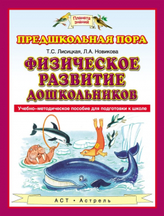 Книга Физическое развитие дошкольников. Учебно-методическое пособие для подготовки к школе на ReadRate.com книга Физическое развитие дошкольников. Учебно-методическое пособие для подготовки к школе