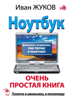 Книга Ноутбук. Очень простая книга. Дополнено, исправлено, еще проще и понятнее на ReadRate.com книга Ноутбук. Очень простая книга. Дополнено, исправлено, еще проще и понятнее