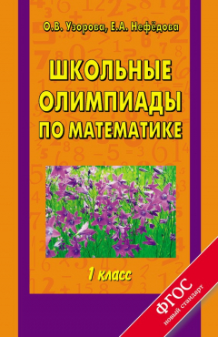 Книга Школьные олимпиады по математике. 1 класс на ReadRate.com книга Школьные олимпиады по математике. 1 класс