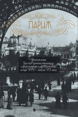 книга Париж. Впечатления русских путешественников в фотографиях и воспоминаниях конца XIX – начала XX века