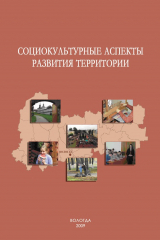 книга Социокультурные аспекты развития территории