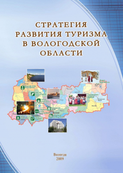 Книга Стратегия развития туризма в Вологодской области на ReadRate.com книга Стратегия развития туризма в Вологодской области