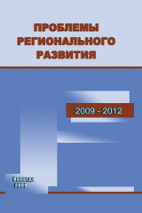 книга Проблемы регионального развития. 2009–2012