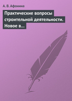 Книга Практические вопросы строительной деятельности. Новое в правовом регулировании строительной деятельности на ReadRate.com книга Практические вопросы строительной деятельности. Новое в правовом регулировании строительной деятельности