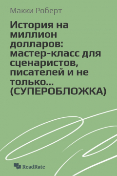 Книга История на миллион долларов: мастер-класс для сценаристов, писателей и не только... (СУПЕРОБЛОЖКА) на ReadRate.com книга История на миллион долларов: мастер-класс для сценаристов, писателей и не только... (СУПЕРОБЛОЖКА)