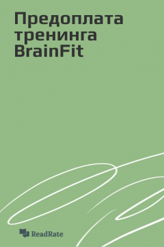 Книга Предоплата тренинга BrainFit на ReadRate.com книга Предоплата тренинга BrainFit