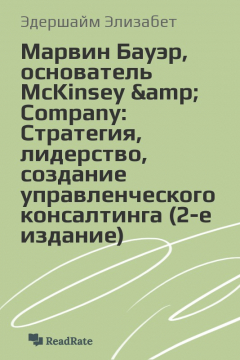 Книга Марвин Бауэр, основатель McKinsey & Company: Стратегия, лидерство, создание управленческого консалтинга (2-е издание) на ReadRate.com книга Марвин Бауэр, основатель McKinsey & Company: Стратегия, лидерство, создание управленческого консалтинга (2-е издание)