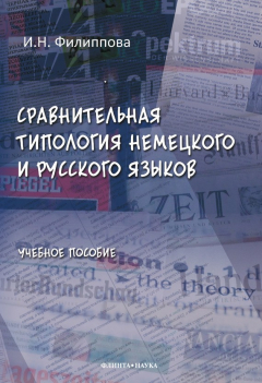 Книга Сравнительная типология немецкого и русского языков на ReadRate.com книга Сравнительная типология немецкого и русского языков