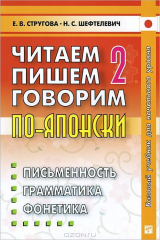книга Читаем пишем, говорим по-японски. В 2 томах. Том 2