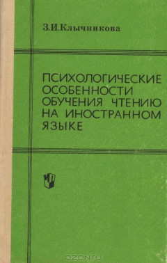 Книга Психологические особенности обучения чтению на иностранном языке на ReadRate.com книга Психологические особенности обучения чтению на иностранном языке