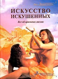 Книга Искусство искушенных. Практическое пособие на ReadRate.com книга Искусство искушенных. Практическое пособие