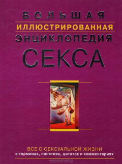 Книга Большая иллюстрированная энциклопедия секса на ReadRate.com книга Большая иллюстрированная энциклопедия секса