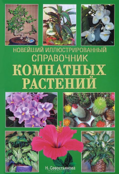 Книга Новейший иллюстрированный справочник комнатных растений на ReadRate.com книга Новейший иллюстрированный справочник комнатных растений