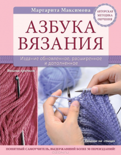 Книга Азбука вязания. Издание обновленное, расширенное и дополненное на ReadRate.com книга Азбука вязания. Издание обновленное, расширенное и дополненное
