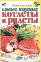 книга Самые вкусные котлеты и рулеты