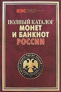 Книга Полный каталог монет и банкнот России на ReadRate.com книга Полный каталог монет и банкнот России
