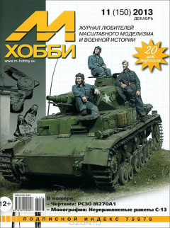 Книга М-Хобби, №11(150), декабрь 2013 на ReadRate.com книга М-Хобби, №11(150), декабрь 2013