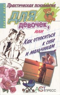 Книга Практическая психология для девочек, или Как относиться к себе и мальчикам на ReadRate.com книга Практическая психология для девочек, или Как относиться к себе и мальчикам