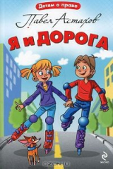 книга Я и дорога