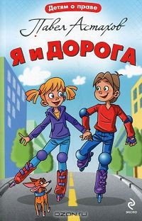 Книга Я и дорога на ReadRate.com книга Я и дорога