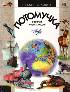 Книга Потомучка. Веселая энциклопедия в картинках на ReadRate.com книга Потомучка. Веселая энциклопедия в картинках