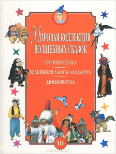 Книга Три поросенка. Волшебная лампа Аладдина. Дюймовочка на ReadRate.com книга Три поросенка. Волшебная лампа Аладдина. Дюймовочка