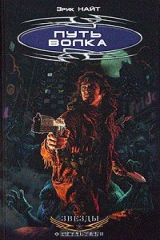 книга Путь волка