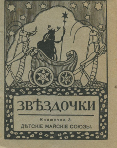 Книга Звездочки. Книжечка 3. Детские майские союзы на ReadRate.com книга Звездочки. Книжечка 3. Детские майские союзы