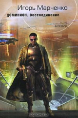 книга Доминион. Воссоединение