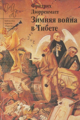 книга Зимняя война в Тибете
