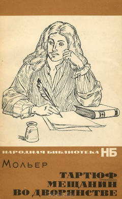 Книга Тартюф. Мещанин во дворянстве на ReadRate.com книга Тартюф. Мещанин во дворянстве