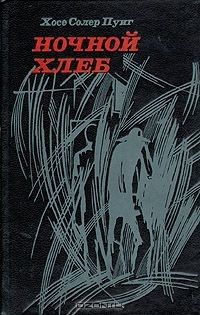 Книга Ночной хлеб на ReadRate.com книга Ночной хлеб