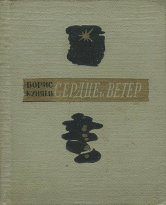 Книга Сердце и ветер на ReadRate.com книга Сердце и ветер