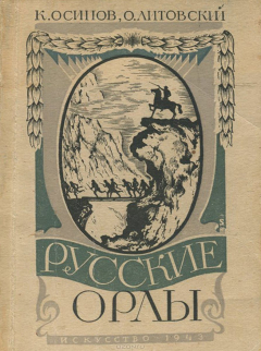 Книга Русские орлы. Военно-историческая пьеса в четырех действиях, семи картинах на ReadRate.com книга Русские орлы. Военно-историческая пьеса в четырех действиях, семи картинах