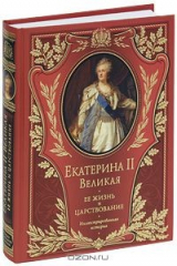 книга Екатерина II Великая. Ее жизнь и царствование