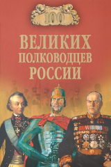 книга 100 великих полководцев России (12+)