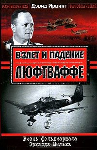 Книга Взлет и падение Люфтваффе. Жизнь фельдмаршала Эрхарда Мильха на ReadRate.com книга Взлет и падение Люфтваффе. Жизнь фельдмаршала Эрхарда Мильха