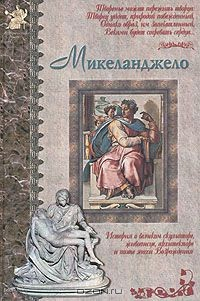 Книга Микеланджело на ReadRate.com книга Микеланджело