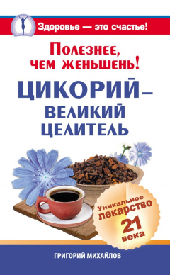 Книга Полезнее, чем женьшень! Цикорий – великий целитель.Уникальное лекарство 21 века на ReadRate.com книга Полезнее, чем женьшень! Цикорий – великий целитель.Уникальное лекарство 21 века