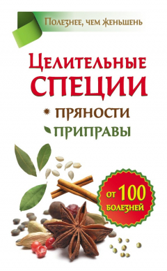 Книга Целительные специи. Пряности. Приправы. От 100 болезней на ReadRate.com книга Целительные специи. Пряности. Приправы. От 100 болезней