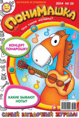 книга ПониМашка. Развлекательно-развивающий журнал. №25 (июнь) 2014