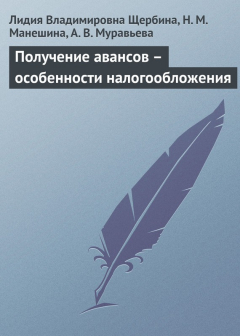 Книга Получение авансов – особенности налогообложения на ReadRate.com книга Получение авансов – особенности налогообложения