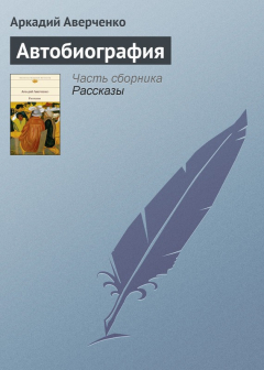 Книга Автобиография на ReadRate.com книга Автобиография