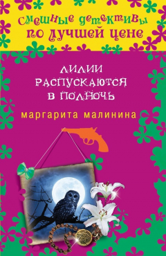Книга Лилии распускаются в полночь на ReadRate.com книга Лилии распускаются в полночь