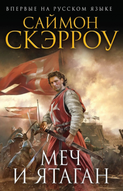 Книга Меч и ятаган на ReadRate.com книга Меч и ятаган